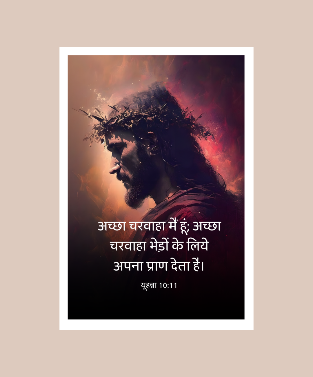 Acchha Charwaha Frame - John 10:11 Verse Frame | The Good Shepherd Frame