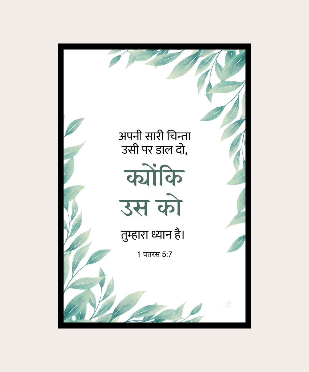 Hindi Bible Verse Frame