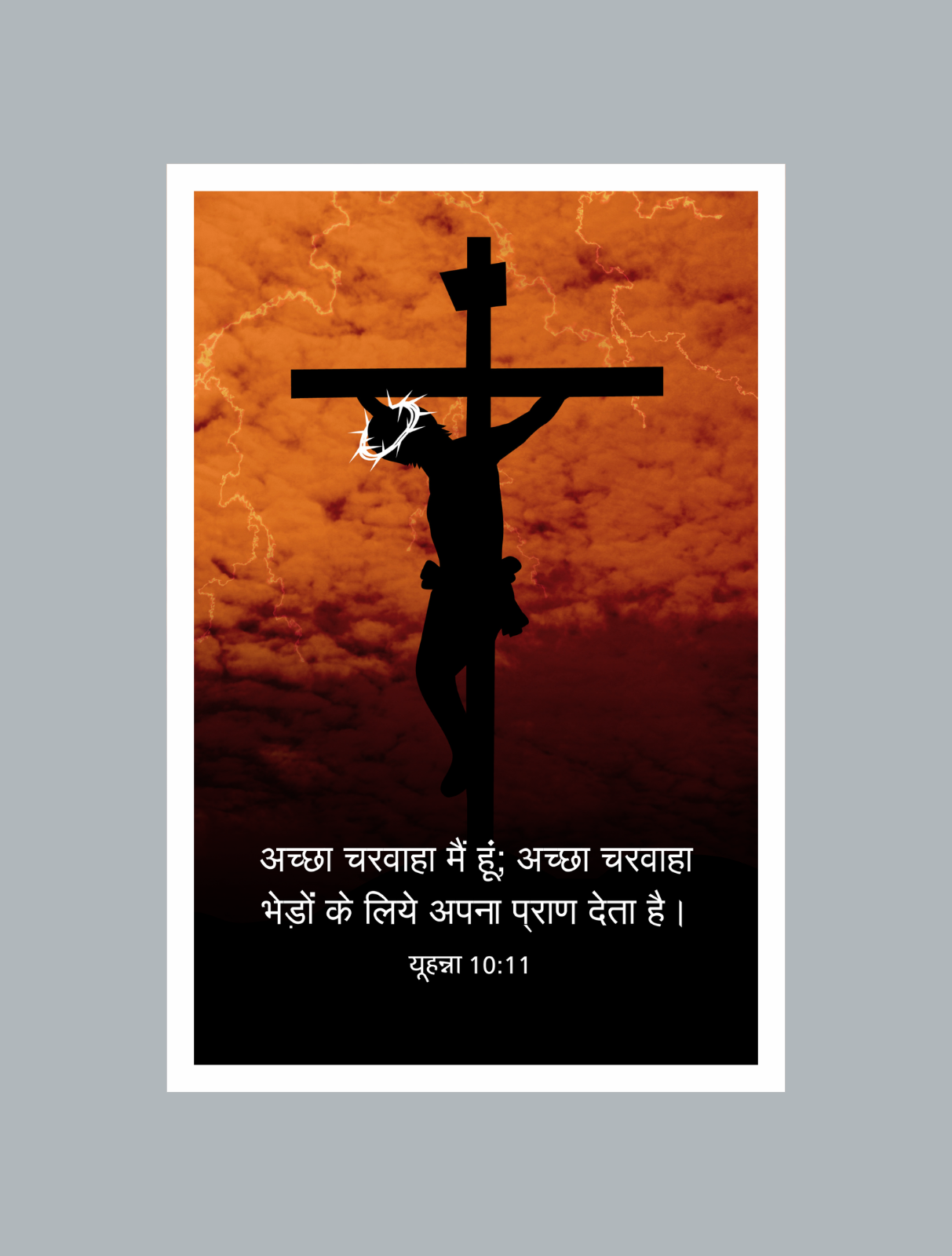 John 10:11 Bible Verse Frame – Jesus the Good Shepherd