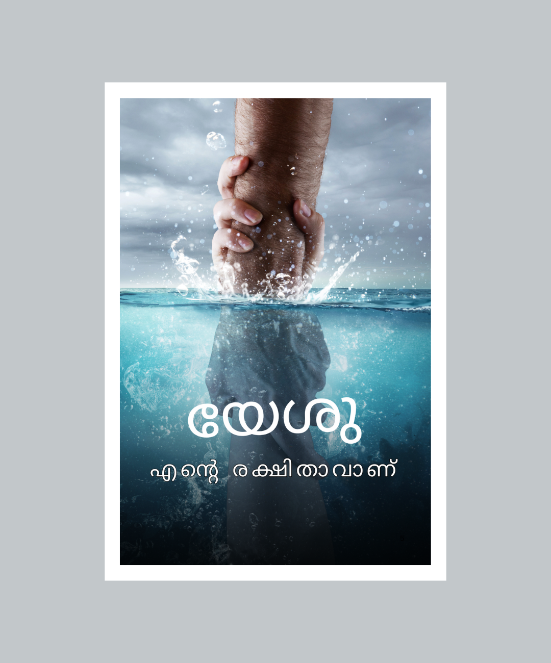 My Savior, My Strength – Malayalam Verse Frame