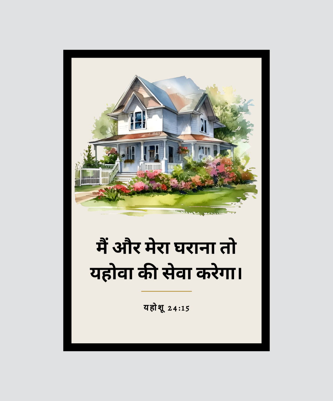 Our Home, Our Faith – Hindi Bible Verse Wall Decor