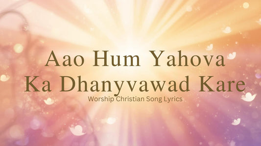 Aao Hum Yahova Ka Dhanyvawad Kare Worship Christian Song Lyrics