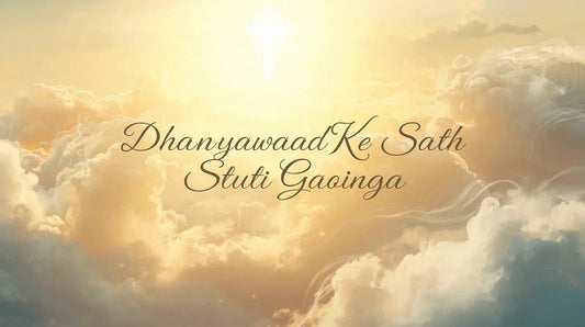 Dhanyawad Ke Saath Stuti Gaoonga lyrics in english hindi