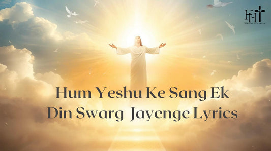 Hum Yeshu Ke Sang Ek Din Swarg Jayenge Lyrics