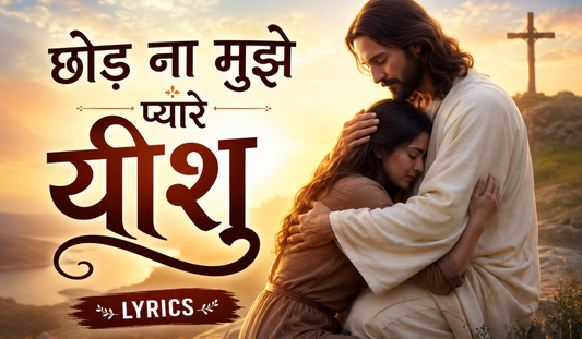 Chhod na mujhe pyaare Yeshu lyrics
