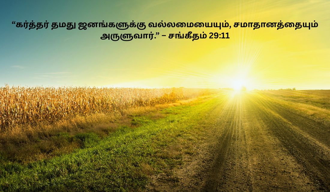 Motivational Bible Verses in Tamil 