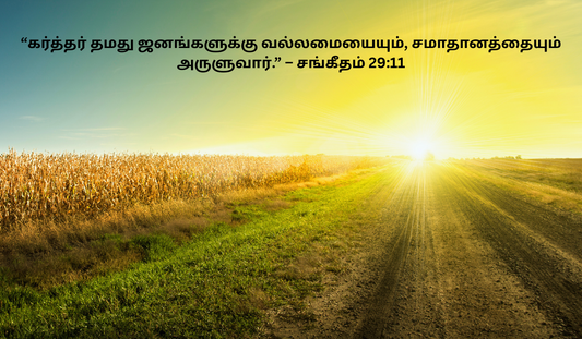 Motivational Bible Verses in Tamil 