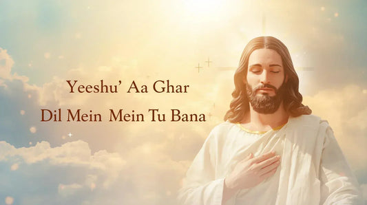 yeshu aa ghar dil me tu bana lyrics​