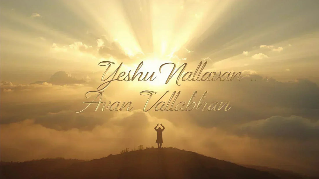 Yeshu Nallavan Avan Vallabhan Lyrics in English and Malyalam