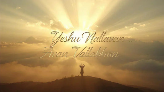 Yeshu Nallavan Avan Vallabhan Lyrics in English and Malyalam