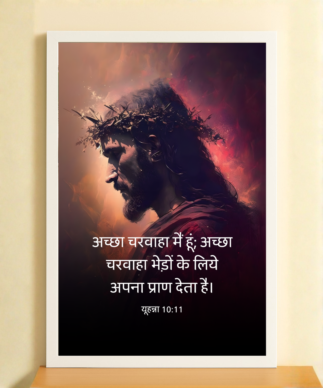 Acchha Charwaha Frame - John 10:11 Verse Frame | The Good Shepherd Frame | Hindi Bible Verse Wall Art | Christian Home Decor | Bible Verse Wall Décor