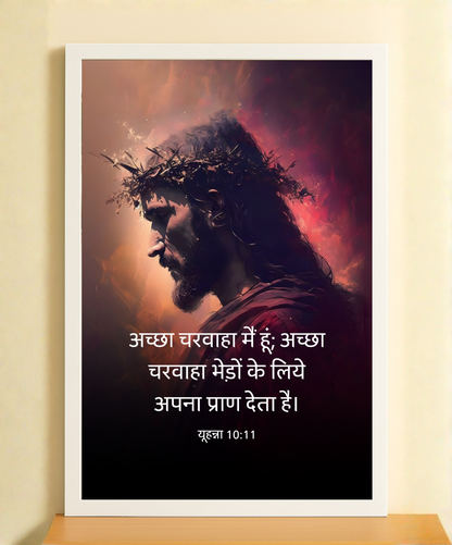Acchha Charwaha Frame - John 10:11 Verse Frame | The Good Shepherd Frame | Hindi Bible Verse Wall Art | Christian Home Decor | Bible Verse Wall Décor