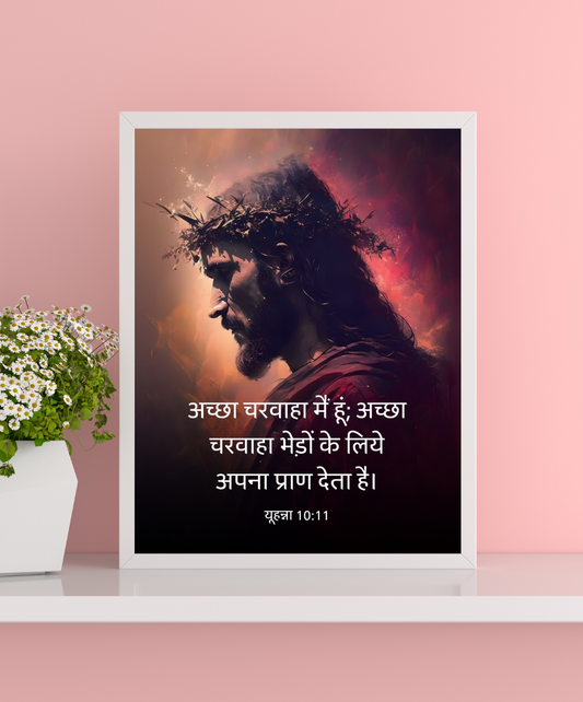 Acchha Charwaha Frame - John 10:11 Verse Frame | The Good Shepherd Frame 