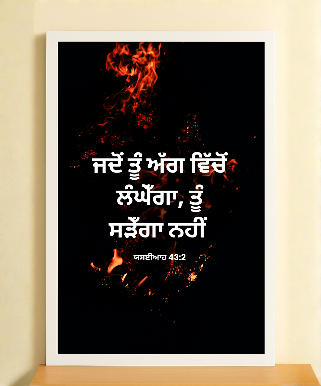 Bible Verse Frame in Punjabi – Add Spiritual Charm to Your Home | Punjabi Scripture Art | Christian Devotional Decor | Faith Wall Display | Inspirational Faith Gift