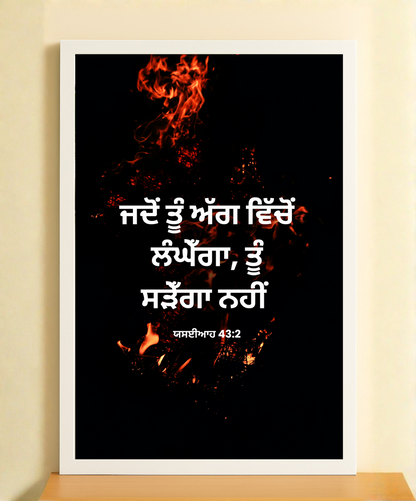 Bible Verse Frame in Punjabi – Add Spiritual Charm to Your Home | Punjabi Scripture Art | Christian Devotional Decor | Faith Wall Display | Inspirational Faith Gift