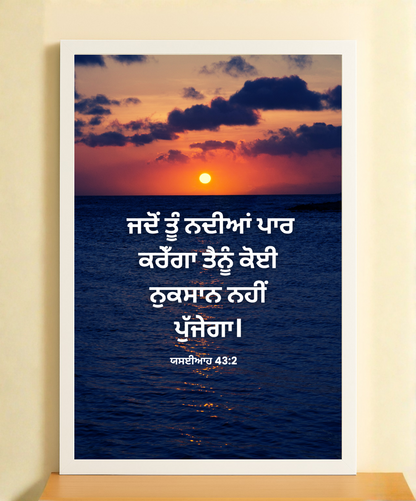 Bible Verse Frame in Punjabi – Isaiah 43:2 | Christian Wall Art & Home Decor | Inspirational verse Frame | Spiritual frame for Home Decor