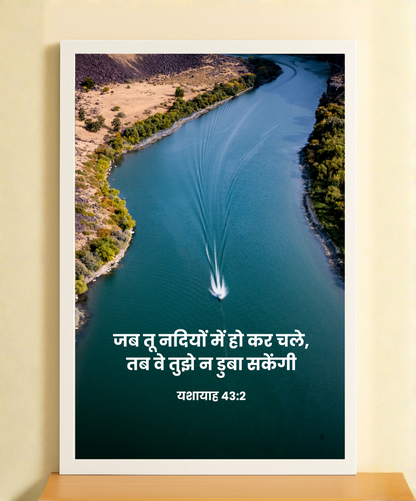 Bible Verse River Journey Frame – Isaiah 43:2 | Inspirational Home Decor Frame | Bible verse frame in Hindi
