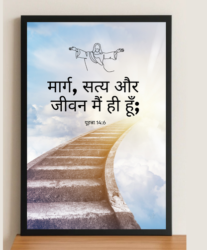 Bible Verses About Life – Encouragement and Faith Through Scripture | Faith-Based Wall Hanging Hindi | Religious Wall Art for Home Hindi | Bible Verse Gifts in Hindi  Spiritual Wall Frames Hindi
