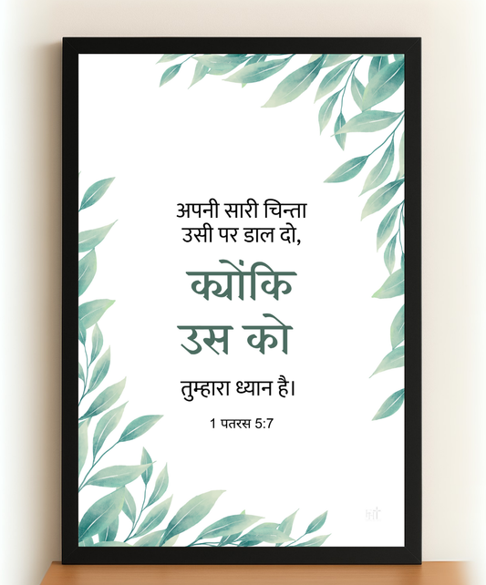 Hindi Bible Verse Frame | Jesus sacrifice wall art | Bible verse decor | Religious wall frame in Hindi | Prayer room wall hanging Hindi | Christian gift wall frame