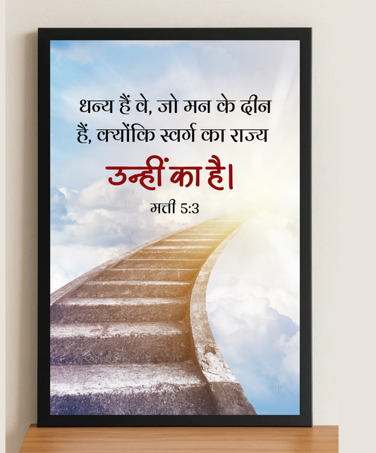 Holy Bible Verse Frame | Christian wall frame | Bible verse gift frame | Prayer room wall art | Hindi Bible Verse Art | Bible verse frame