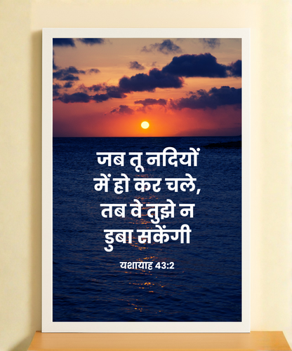 Isaiah 43:2 Bible Verse Frame in Hindi | Christian Home Decor Wall Art