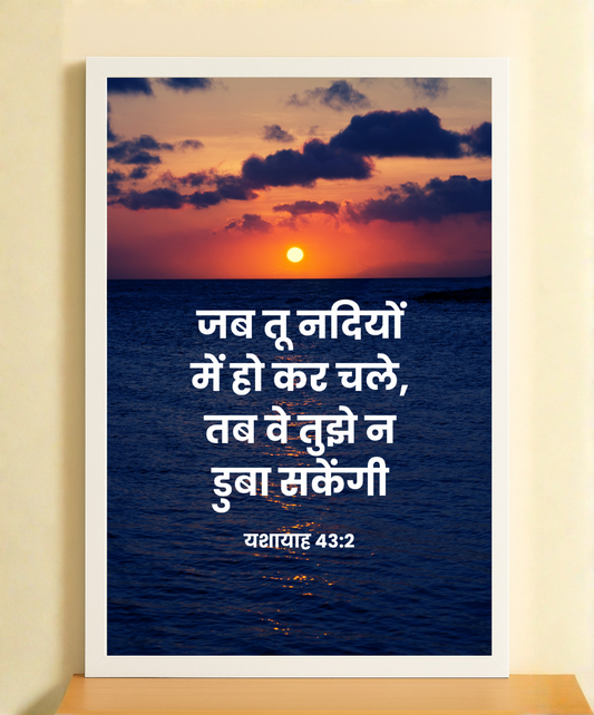 Isaiah 43:2 Bible Verse Frame in Hindi | Christian Home Decor Wall Art | Lord Jesus Christian Wall Art | Faith-Inspired Home Decor