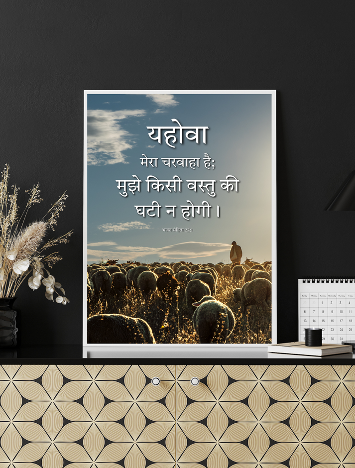 Jehovah Is My Shepherd Bible Verse Wall Art