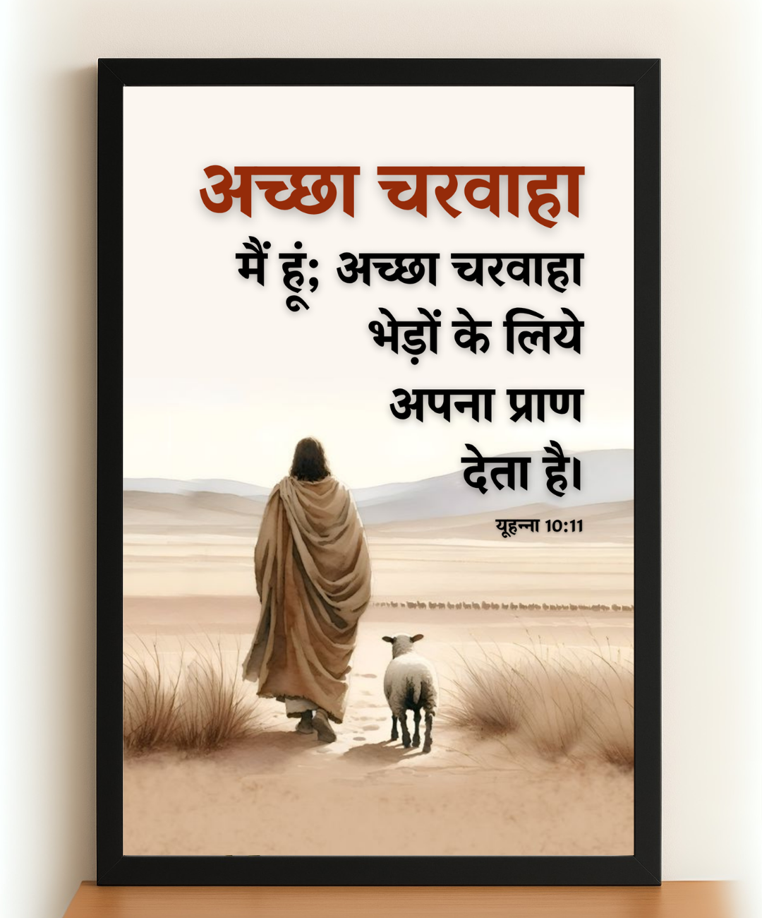 Jesus Cares – Achha Charwaha Hindi Wall Art with Bible verse in Hindi