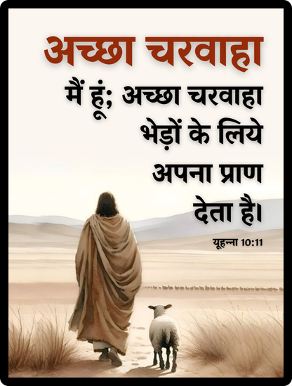 Jesus Cares – Achha Charwaha Hindi Wall Art with Bible verse in Hindi