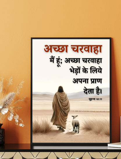 Jesus Cares – Achha Charwaha Hindi Wall Art with Bible verse in Hindi