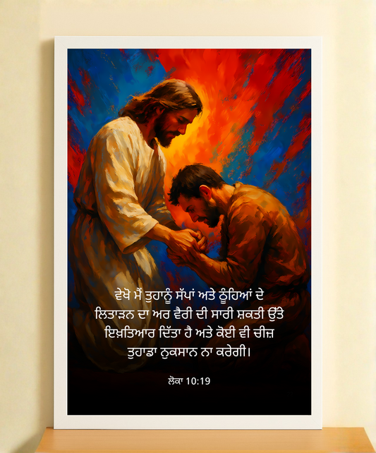 Jesus Gives Strength Frame – Luke 10:19 Bible Verse Art | Bible Verse Wall Art | Wall frame For Living Room | Christian Wall Decor | Punjabi Bible Verses
