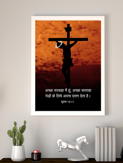 John 10:11 Bible Verse Frame – Jesus the Good Shepherd