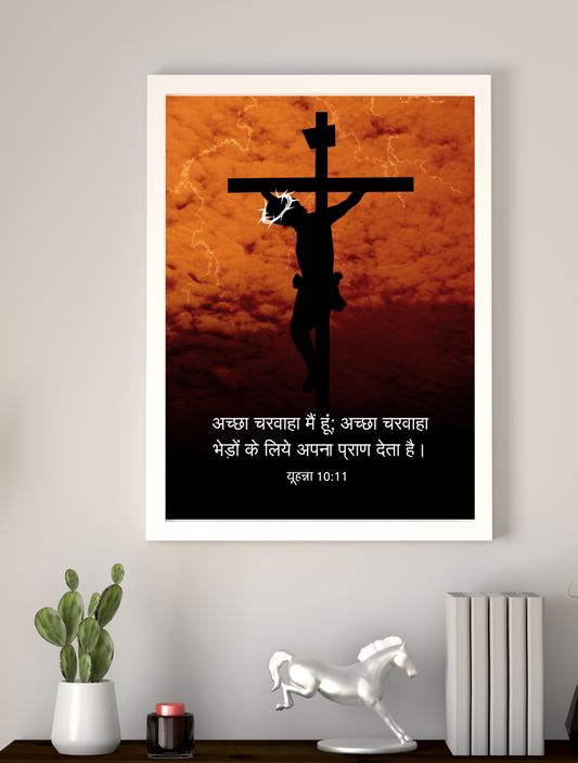 John 10:11 Bible Verse Frame – Jesus the Good Shepherd