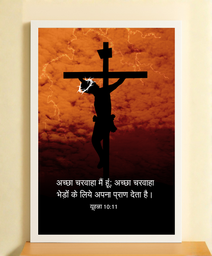 John 10:11 Bible Verse Frame – Jesus the Good Shepherd | Home decor Frame