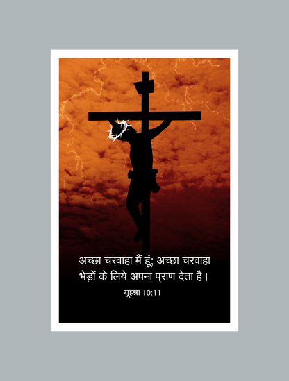 John 10:11 Bible Verse Frame – Jesus the Good Shepherd