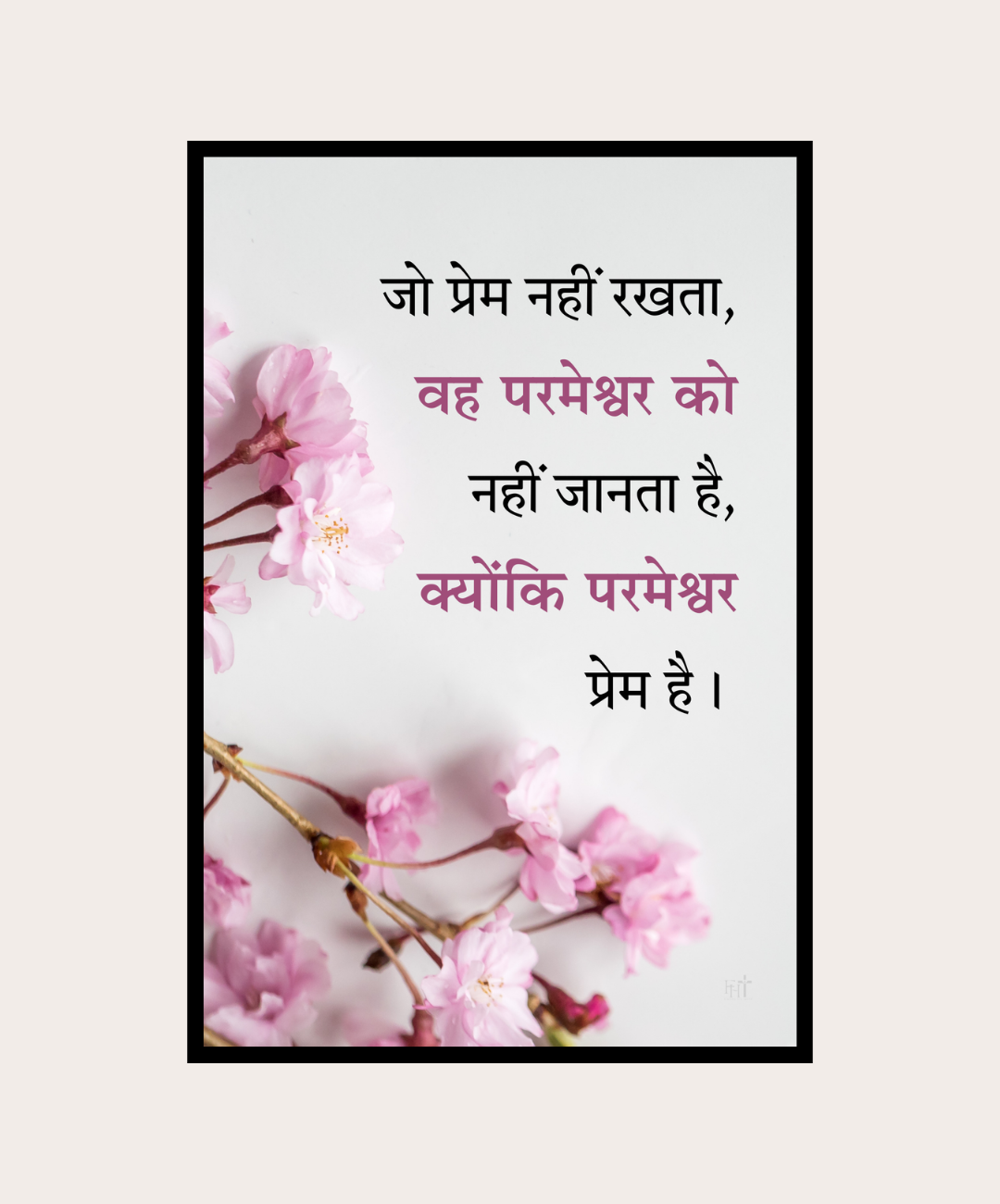 Love Bible Verse in Hindi Frame
