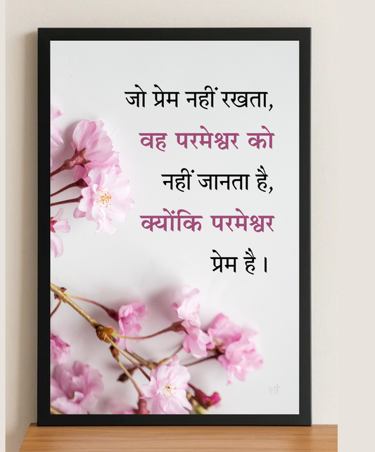 Love Bible Verse in Hindi Frame | Bible Verse In Hindi | Jesus Verse Frame | Home decor Frames | Size 12 x 18
