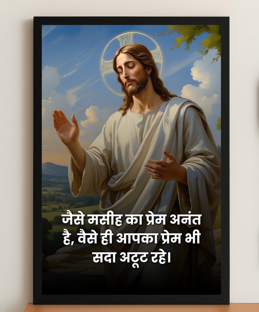 Masih Ka Prem – Christian Wall Art | Jesus wall decor |Jesus Christ verse frames | Wall Decor Bible verse Frames