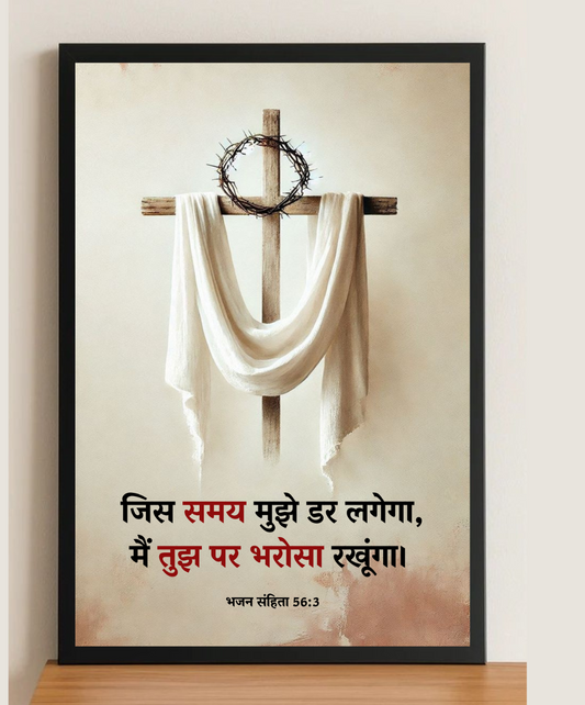 Message of Trust Frame - Bible Verse Frame | Christian Home Decor Frames for Bedroom & Living Room | Bible verse frame Hindi