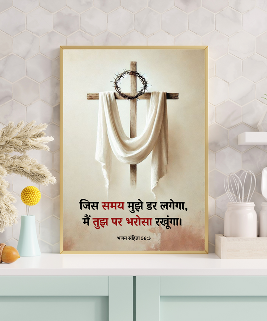 Message of Trust Frame - Bible Verse Frame