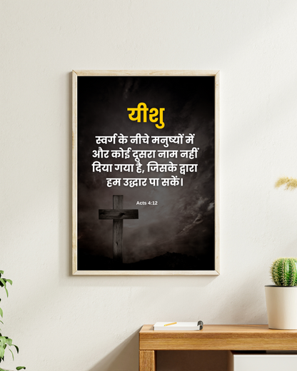 No Other Name But Jesus – Hindi Scripture Wall Art