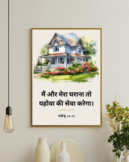 Our Home, Our Faith – Hindi Bible Verse Wall Decor
