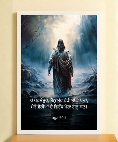 ਰਾਹੇ ਆਸ | Path of Hope Frame - Bible Verse Wall Frame in Punjabi | Christian Home Decor | Inspirational Faith Frames | Frames for Living Room