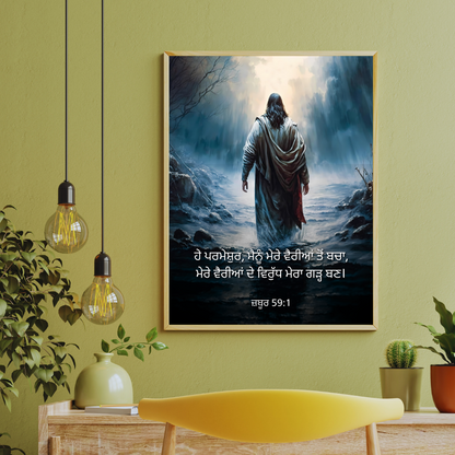 ਰਾਹੇ ਆਸ | Path of Hope Frame - Bible Verse Wall Frame in Punjabi