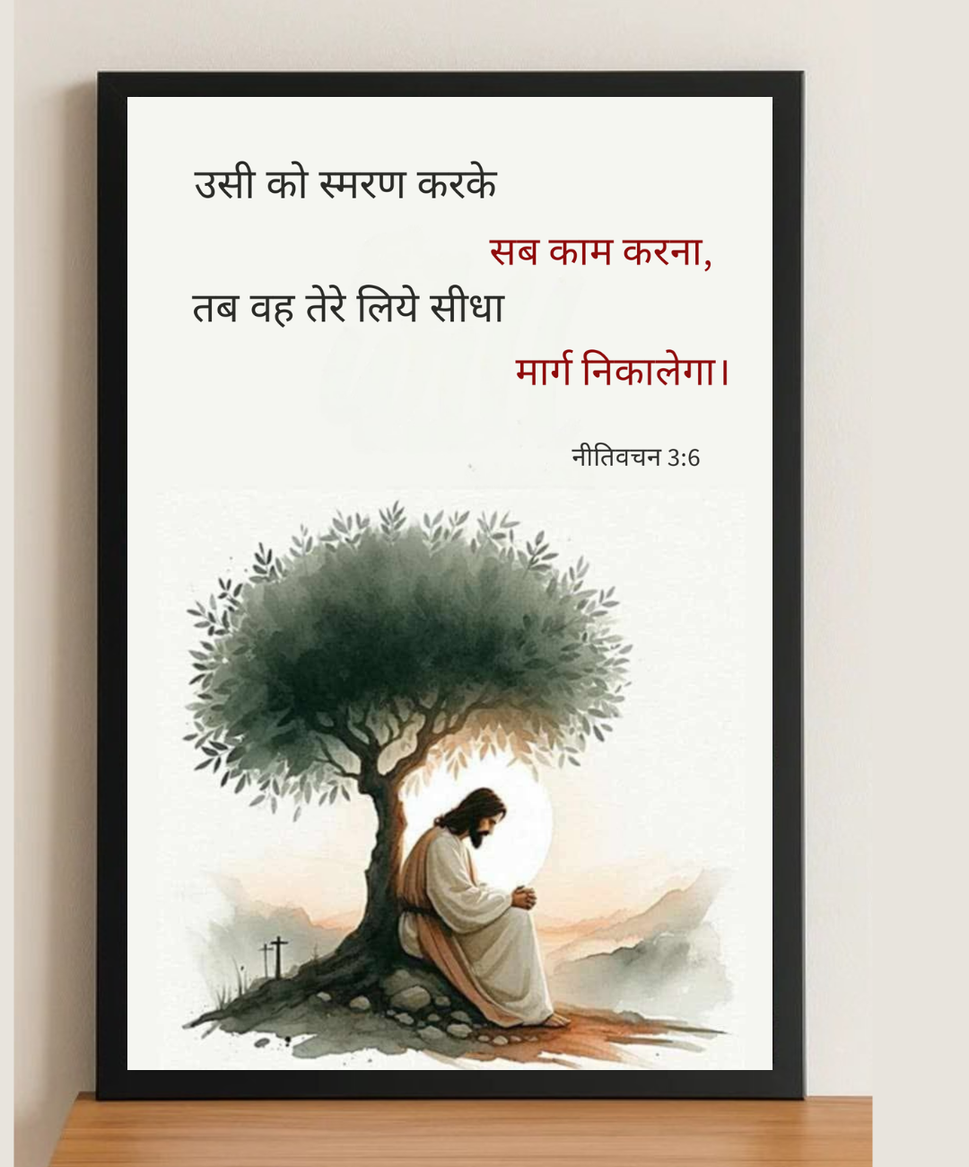 Proverbs 3:6 Frame | Trust in the Lord Frame – Christian Home Decor Frame | Christian Wall Frame | Bible Verse Photo Frame in Hindi