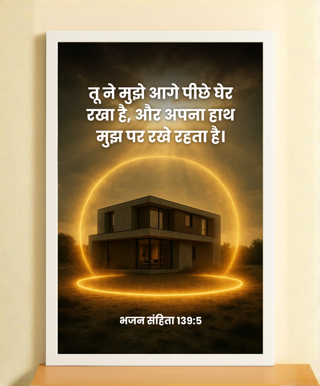 Psalm 139:5 Frame – Bible Verse Photo Frame in Hindi | Christian Wall Frame Decor | Faith-Inspired Home Decor Item | Inspirational Bible Art | Spiritual Wall Art