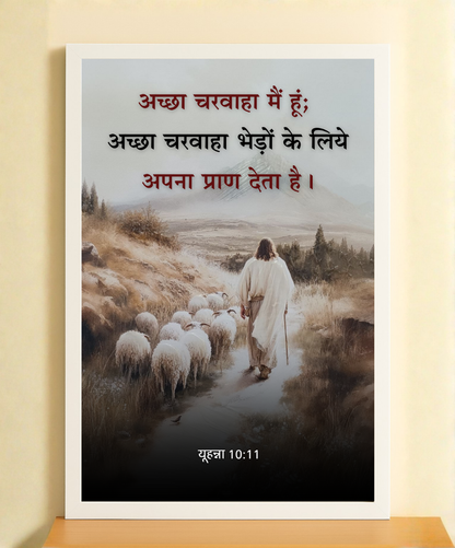 Psalm 23:1 Hindi Verse Frame  Faith & Care – Achha Charwaha Bible Frame