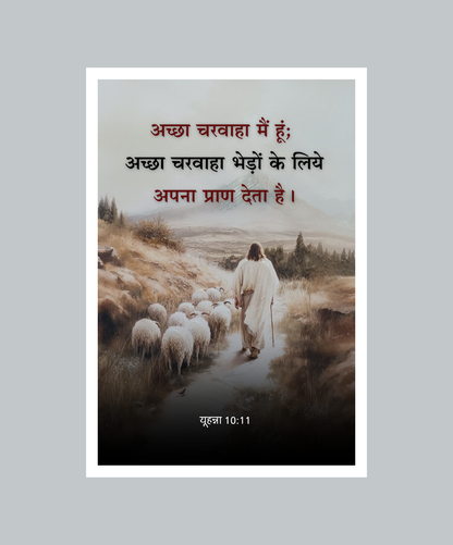 Psalm 23:1 Hindi Verse Frame Faith & Care – Achha Charwaha Bible Frame