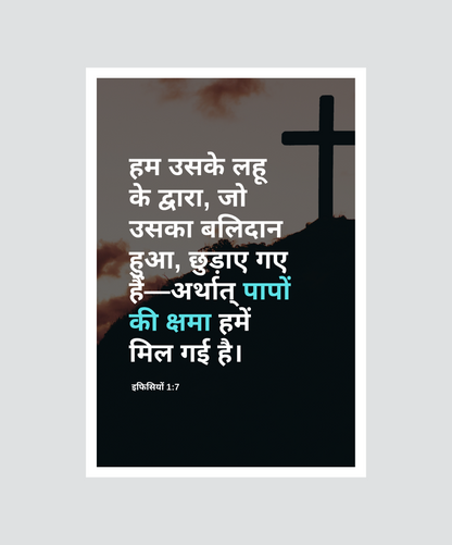 Sacrifice & Forgiveness – Hindi Bible Verse Decor

