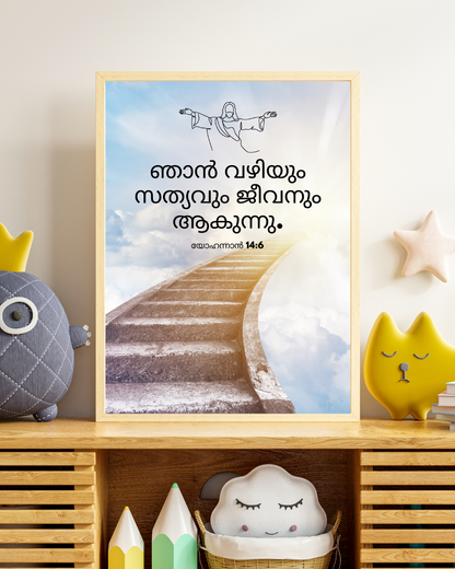 Spiritual Path Wall Art – Malayalam Christian Frame

